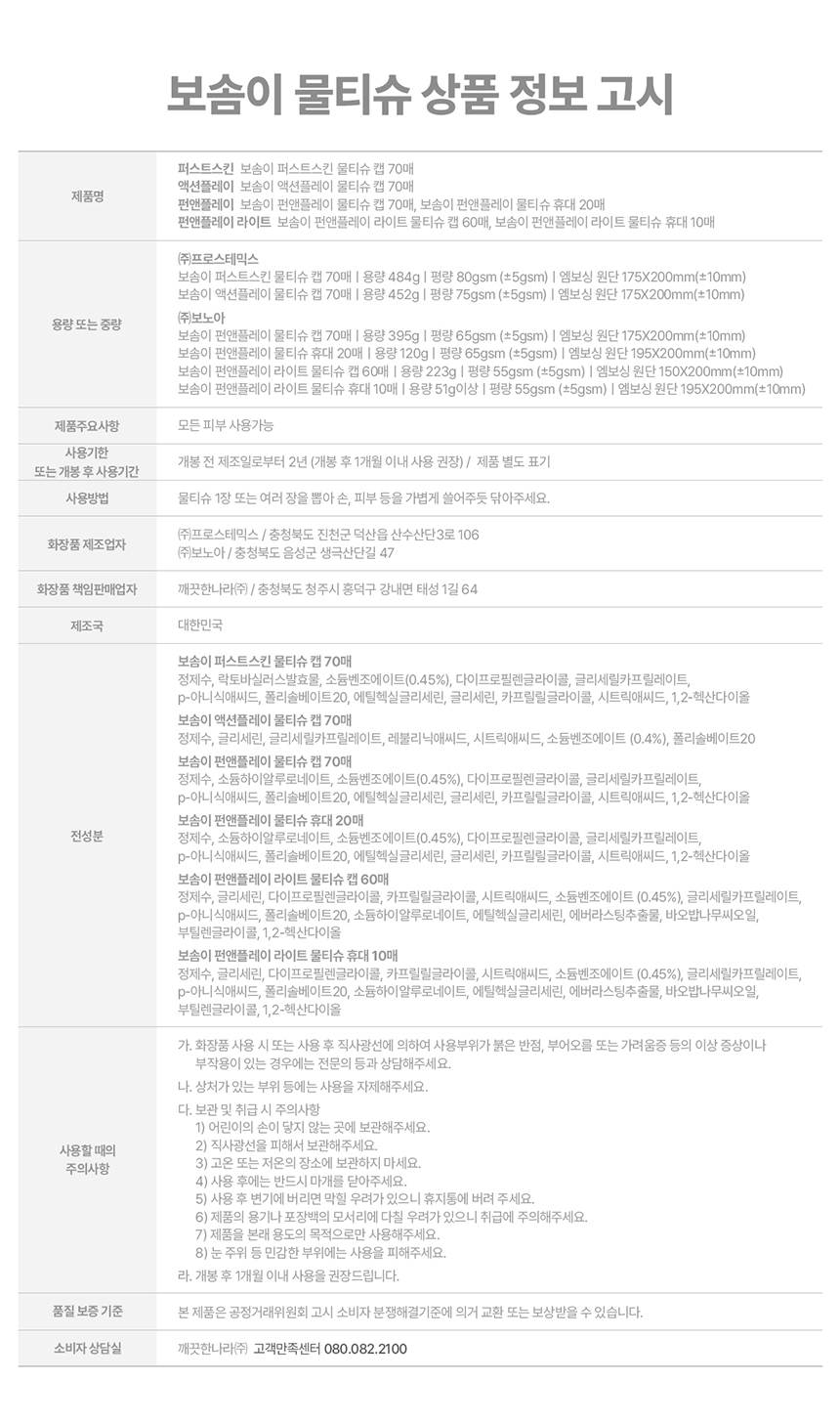 보솜이_물티슈_상세페이지6_통합_최하단_정보고시(수정) (1).jpg